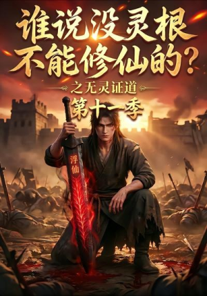 谁说没灵根不能修仙的？之无灵证道第十一季（86集）爆火短剧追不停