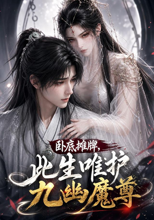 卧底摊牌，此生维护九幽魔尊（93集）超甜短剧分享