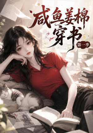 咸鱼姜槐穿书第一季（148集）精彩短剧片段