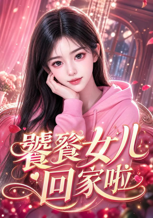饕餮女儿回家啦（33集）一起追生活短剧