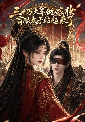 三十万大军做嫁妆，盲眼太子站起来了（51集）精彩连连免费看