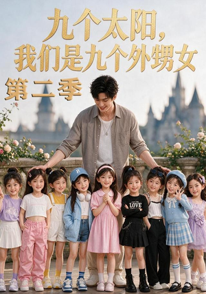 九个太阳，我们是九个外甥女第二季（48集）在哪个平台看好