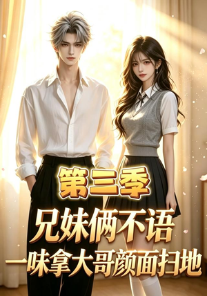 兄妹俩不语，一味拿大哥颜面扫地第三季（65集）热门短剧抢先