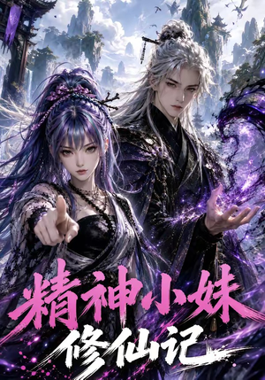 精神小妹修仙记（45集）精彩短剧看不停