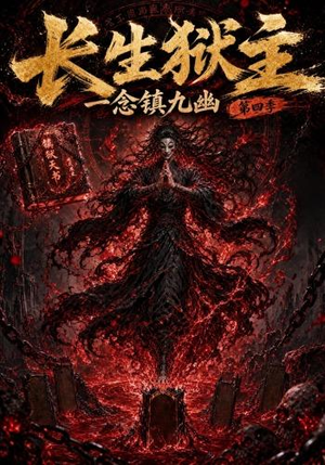 长生狱主，一念镇九幽第四季（137集）大结局完美收官