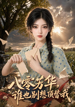 八零芳华，谁也别想顶替我（85集）女频短剧推荐