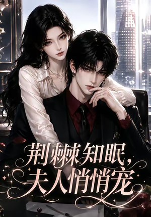 荆棘知眠，夫人悄悄宠（116集）火爆热门短剧