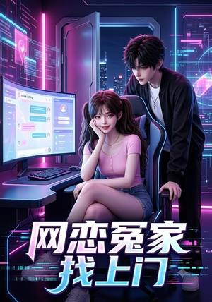 网恋冤家找上门（42集）分享好看的短剧