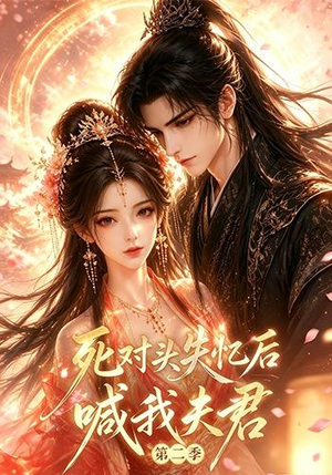 死对头失忆后喊我夫君第二季（40集）免费短剧看不停