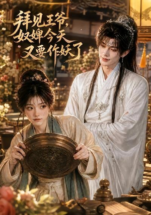 拜见王爷，奴婢今天又要作妖了（66集）精彩热门短剧