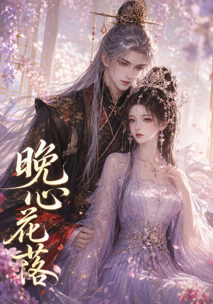 晚心花落（143集）好看的短剧来了