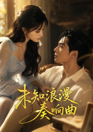 未知浪漫奏响曲（70集）更新时间一览表