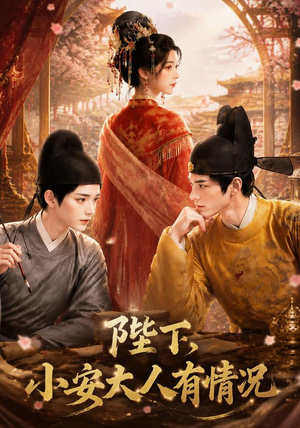 陛下，小安大人有情况（86集）看到大结局