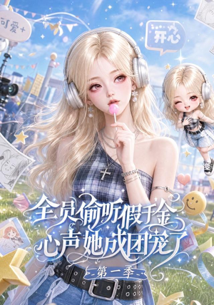 全员偷听假千金心声她成团宠了第一季（152集）精彩短剧热播中