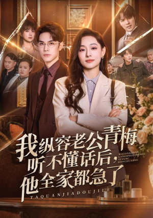 我纵容老公青梅听不懂话后，他全家都急了（81集）在哪个平台能看