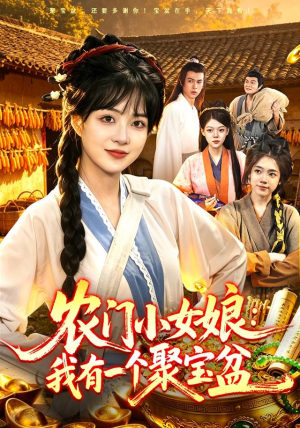 农门小女娘：我有一个聚宝盆（91集）短剧全集免费