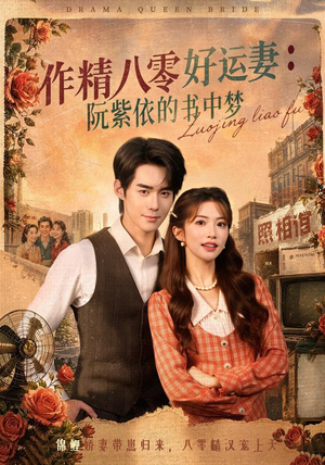作精八零好运妻：阮紫依的书中梦（61集）短剧分享剧集
