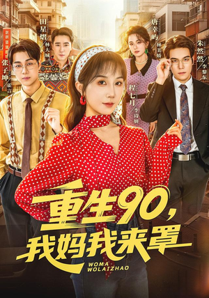重生90,我妈我来罩（61集）热播短剧抢先看