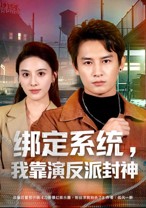 绑定系统，我靠演反派封神（72集）一起追短剧