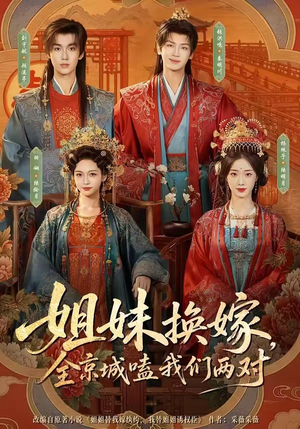 姐妹换嫁,全京城嗑我们两对(90集) 姐妹换嫁,全京城嗑我们两对(90集)这部短剧太好看