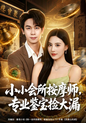 小小会所按摩师，专业鉴宝捡大漏（79集）短剧