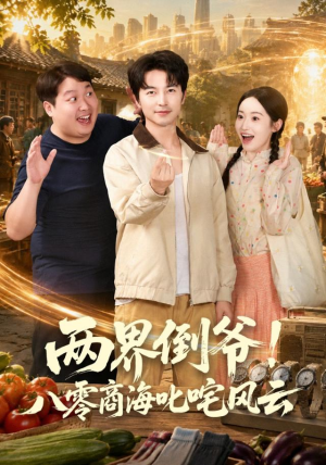 两界倒爷！八零商海叱咤风云（87集）评价怎么样