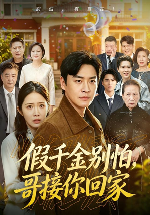 假千金别怕，哥接你回家（68集）战神短剧推荐