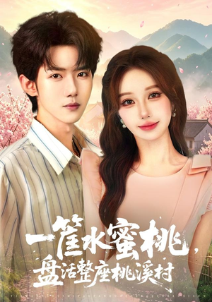 一筐水蜜桃，盘活整座桃溪村（40集）短剧精彩绝伦