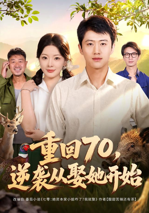 重回70，逆袭从娶她开始（80集）短剧免费看