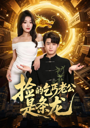 捡的乞丐老公是条龙(88集) 捡的乞丐老公是条龙(88集)火爆短剧热播中