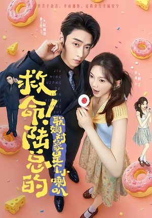 救命!陆总的联姻对象是个小喇叭(80集) 救命!陆总的联姻对象是个小喇叭(80集)好看短剧又来了