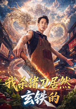 我杀猪刀居然玄铁的（60集）短剧抢先看