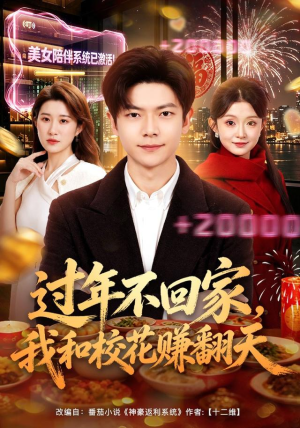 过年不回家,我和校花赚翻天(80集) 过年不回家,我和校花赚翻天(80集)常回家看看短剧