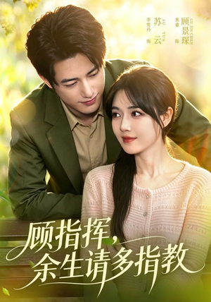 顾指挥，余生请多指教（97集）超火短剧抢先看