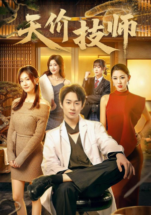 天价技师（80集）热播短剧来袭