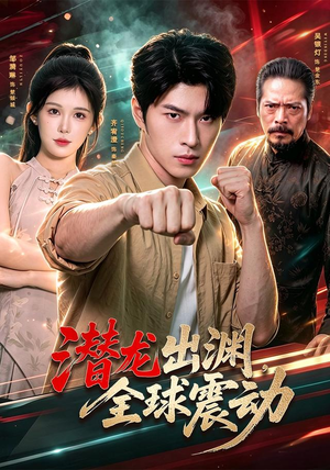 潜龙出渊，全球震动（114集）超甜短剧抢先看