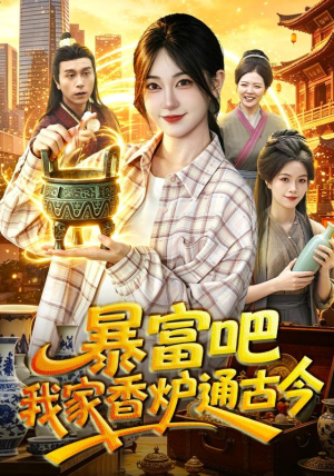 暴富吧！我家香炉通古今（86集）最火短剧热播