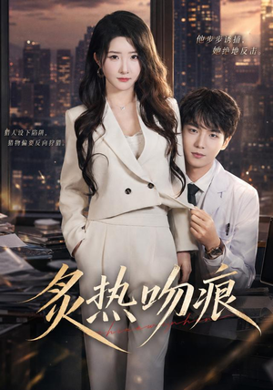 炙热吻痕（72集）精彩短剧片段