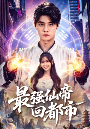 最强仙帝回都市（80集）夸克在线观看