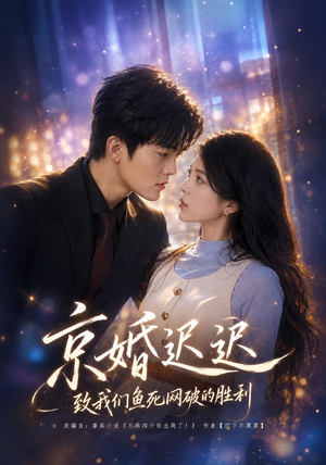 京婚迟迟：致我们鱼死网破的胜利（80集）短剧太精彩了