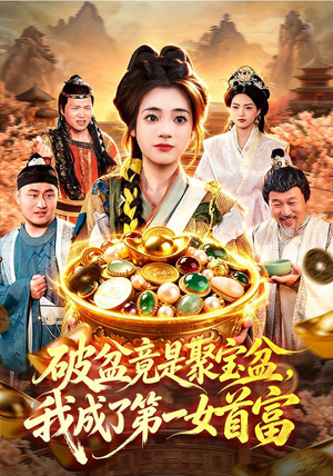 破盆竟是聚宝盆，我成了第一女首富（88集）热门火爆短剧