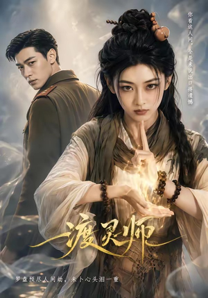 渡灵师（65集）免费看