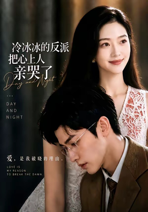 冷冰冰的反派把心上人亲哭了（82集）好看的短剧来了