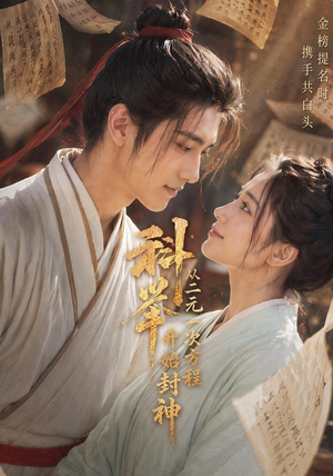 科举:从二元一次方程开始封神(61集) 科举:从二元一次方程开始封神(61集)短剧片段推荐