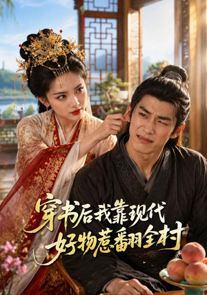 穿书后我靠现代好物惹翻全村（60集）红果短剧免费看