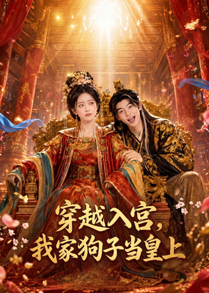 穿越入宫，我家狗子当皇上（51集）超好看古装短剧