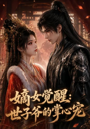 嫡女觉醒:世子爷的掌心宠(50集) 嫡女觉醒:世子爷的掌心宠(50集)免费短剧就是爽