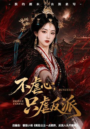 不虐心,只虐反派(55集) 不虐心,只虐反派(55集)短剧片段分享