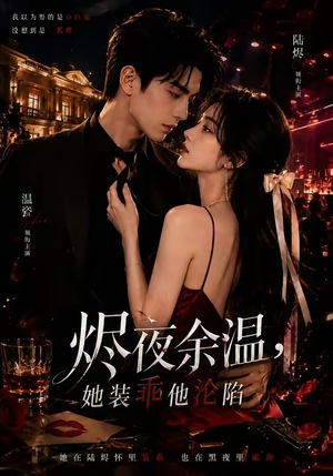 烬夜余温,她装乖他沦陷(70集) 烬夜余温,她装乖他沦陷(70集)好看上头短剧