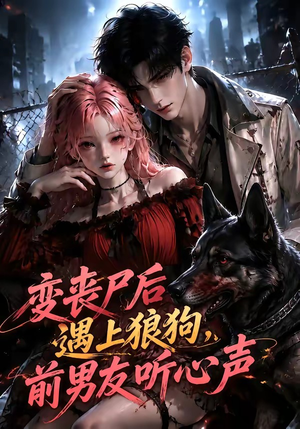 变丧尸后遇上狼狗，前男友听心声（158集）精彩短剧来了